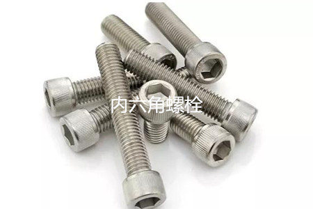 為何很多設(shè)備都喜歡使用內(nèi)六角螺栓？